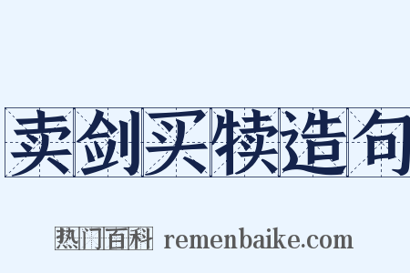 卖剑买犊造句是什么意思的图片